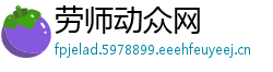 劳师动众网